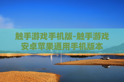 触手游戏手机版-触手游戏安卓苹果通用手机版本