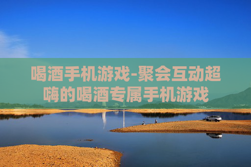 喝酒手机游戏-聚会互动超嗨的喝酒专属手机游戏 喝酒手机游戏-聚会互动超嗨的喝酒专属手机游戏
