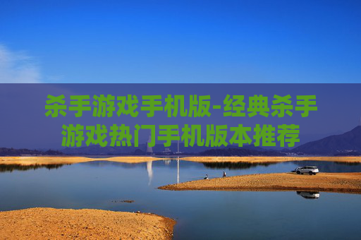 杀手游戏手机版-经典杀手游戏热门手机版本推荐