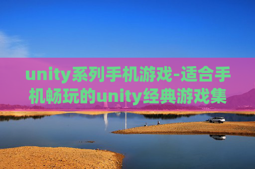 unity系列手机游戏-适合手机畅玩的unity经典游戏集合 unity系列手机游戏-适合手机畅玩的unity经典游戏集合