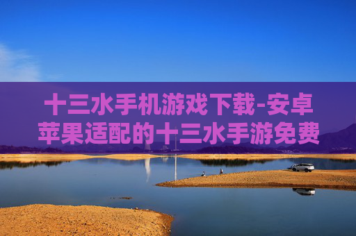 十三水手机游戏下载-安卓苹果适配的十三水手游免费下