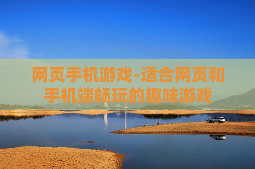 网页手机游戏-适合网页和手机端畅玩的趣味游戏
