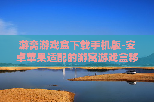 游窝游戏盒下载手机版-安卓苹果适配的游窝游戏盒移动端下载