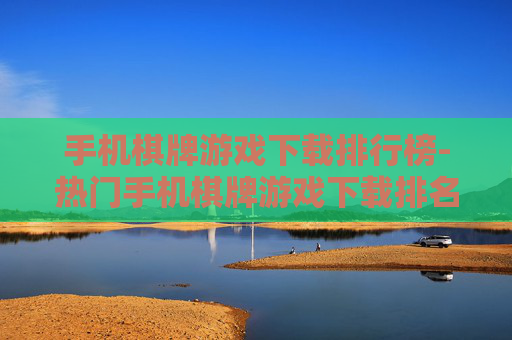手机棋牌游戏下载排行榜-热门手机棋牌游戏下载排名情况