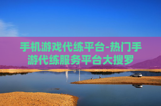 手机游戏代练平台-热门手游代练服务平台大搜罗