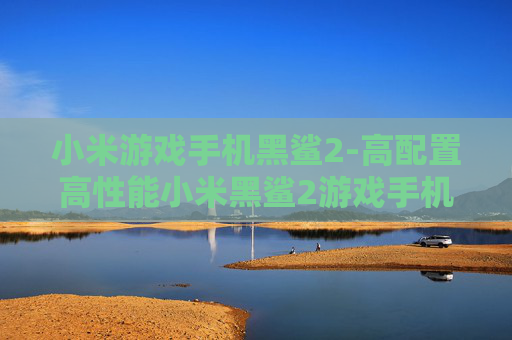 小米游戏手机黑鲨2-高配置高性能小米黑鲨2游戏手机