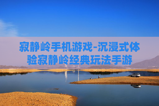 寂静岭手机游戏-沉浸式体验寂静岭经典玩法手游 寂静岭手机游戏-沉浸式体验寂静岭经典玩法手游