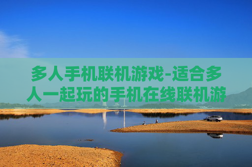 多人手机联机游戏-适合多人一起玩的手机在线联机游戏