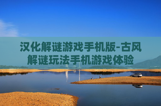 汉化解谜游戏手机版-古风解谜玩法手机游戏体验 汉化解谜游戏手机版-古风解谜玩法手机游戏体验
