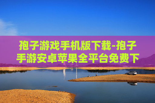 孢子游戏手机版下载-孢子手游安卓苹果全平台免费下载