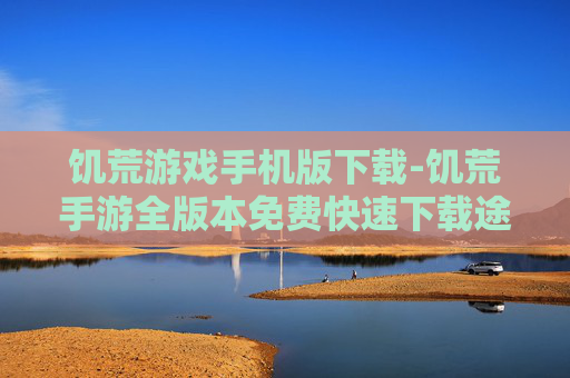 饥荒游戏手机版下载-饥荒手游全版本免费快速下载途径