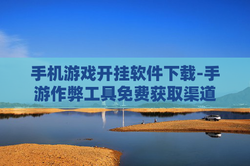 手机游戏开挂软件下载-手游作弊工具免费获取渠道