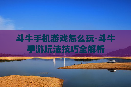 斗牛手机游戏怎么玩-斗牛手游玩法技巧全解析