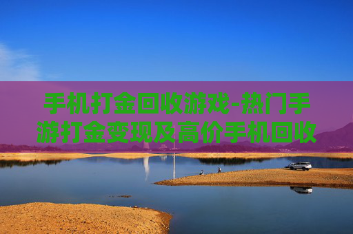 手机打金回收游戏-热门手游打金变现及高价手机回收玩法