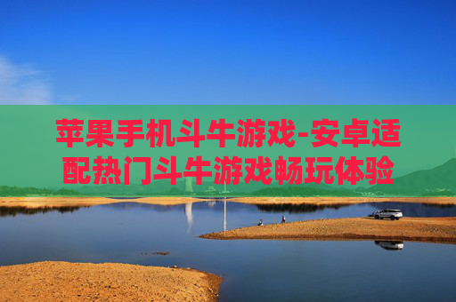 苹果手机斗牛游戏-安卓适配热门斗牛游戏畅玩体验 苹果手机斗牛游戏-安卓适配热门斗牛游戏畅玩体验
