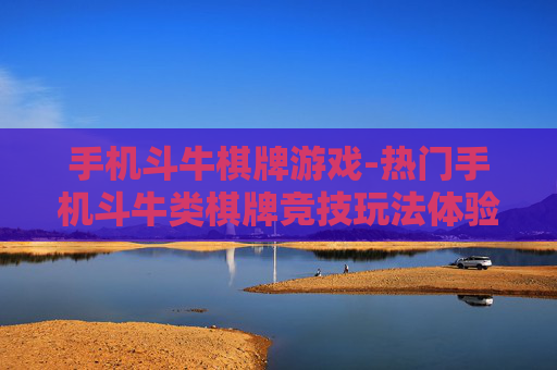 手机斗牛棋牌游戏-热门手机斗牛类棋牌竞技玩法体验