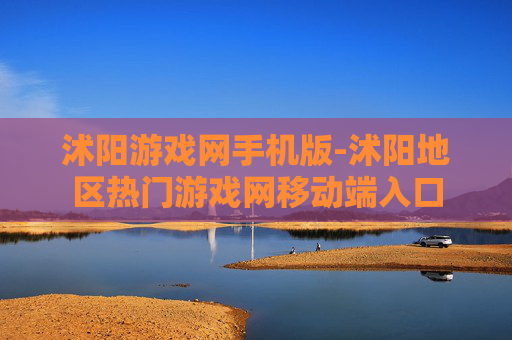 沭阳游戏网手机版-沭阳地区热门游戏网移动端入口