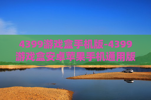 4399游戏盒手机版-4399游戏盒安卓苹果手机通用版本