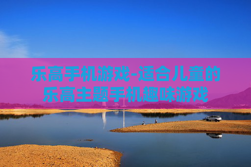 乐高手机游戏-适合儿童的乐高主题手机趣味游戏 乐高手机游戏-适合儿童的乐高主题手机趣味游戏