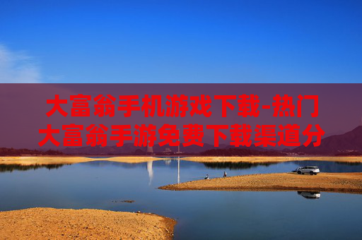 大富翁手机游戏下载-热门大富翁手游免费下载渠道分享