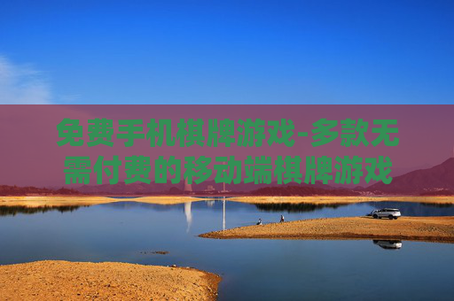 免费手机棋牌游戏-多款无需付费的移动端棋牌游戏