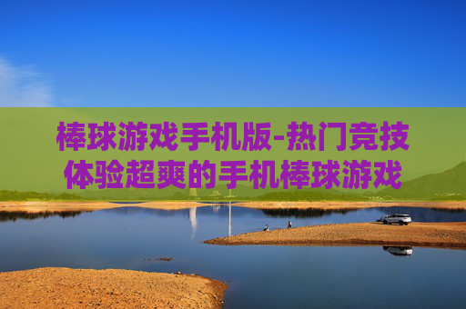 棒球游戏手机版-热门竞技体验超爽的手机棒球游戏 棒球游戏手机版-热门竞技体验超爽的手机棒球游戏