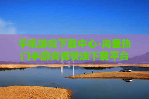 手机游戏下载中心-海量热门手游资源快速下载平台 手机游戏下载中心-海量热门手游资源快速下载平台
