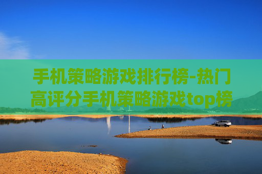 手机策略游戏排行榜-热门高评分手机策略游戏top榜单