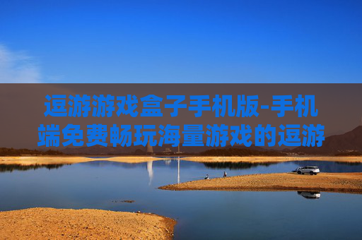 逗游游戏盒子手机版-手机端免费畅玩海量游戏的逗游平台