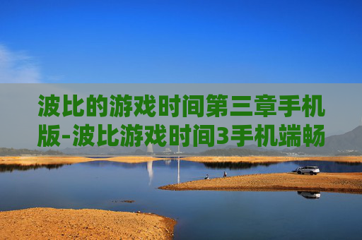 波比的游戏时间第三章手机版-波比游戏时间3手机端畅玩版本体验