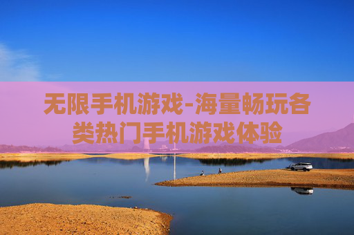 无限手机游戏-海量畅玩各类热门手机游戏体验