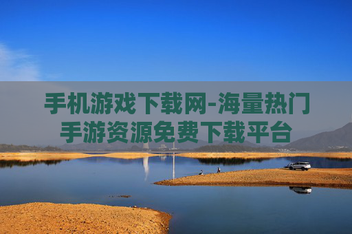 手机游戏下载网-海量热门手游资源免费下载平台 手机游戏下载网-海量热门手游资源免费下载平台