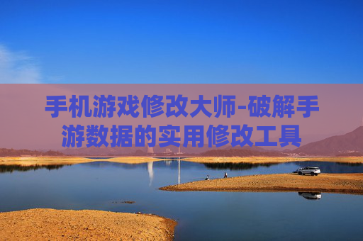 手机游戏修改大师-破解手游数据的实用修改工具
