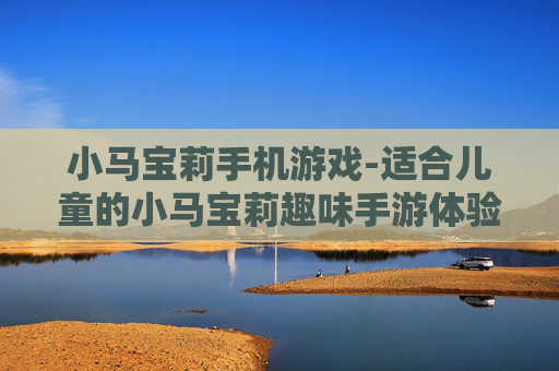 小马宝莉手机游戏-适合儿童的小马宝莉趣味手游体验 小马宝莉手机游戏-适合儿童的小马宝莉趣味手游体验