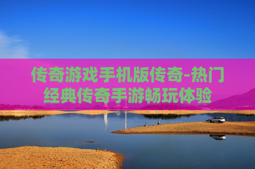 传奇游戏手机版传奇-热门经典传奇手游畅玩体验