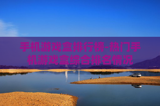 手机游戏盒排行榜-热门手机游戏盒综合排名情况