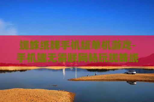 蜘蛛纸牌手机版单机游戏-手机端无需联网畅玩蜘蛛纸牌游戏