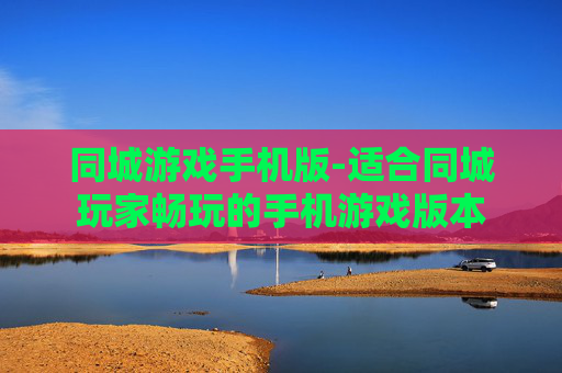 同城游戏手机版-适合同城玩家畅玩的手机游戏版本