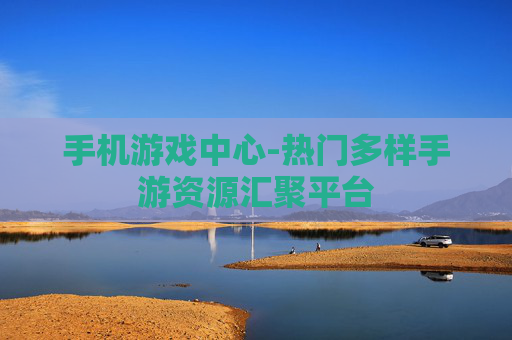 手机游戏中心-热门多样手游资源汇聚平台