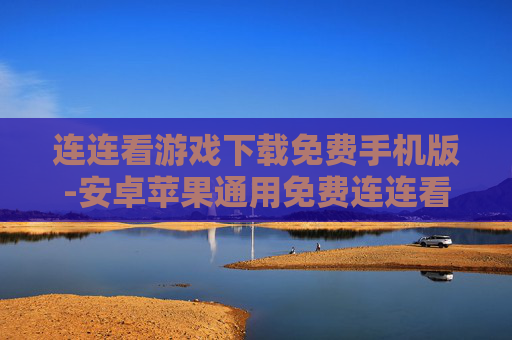 连连看游戏下载免费手机版-安卓苹果通用免费连连看游戏下载入口