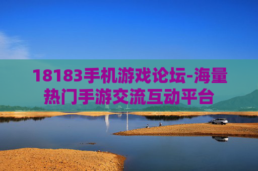18183手机游戏论坛-海量热门手游交流互动平台
