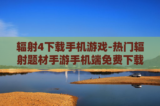辐射4下载手机游戏-热门辐射题材手游手机端免费下载
