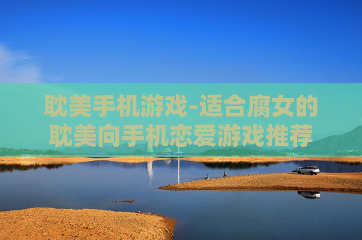 耽美手机游戏-适合腐女的耽美向手机恋爱游戏推荐