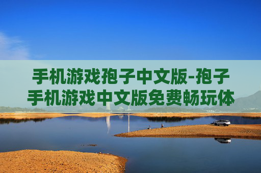 手机游戏孢子中文版-孢子手机游戏中文版免费畅玩体验
