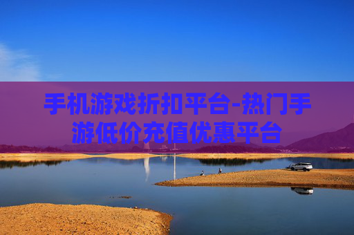 手机游戏折扣平台-热门手游低价充值优惠平台