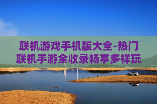联机游戏手机版大全-热门联机手游全收录畅享多样玩法