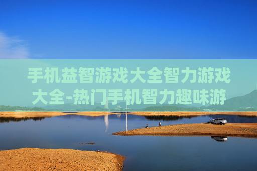 手机益智游戏大全智力游戏大全-热门手机智力趣味游戏汇总推荐