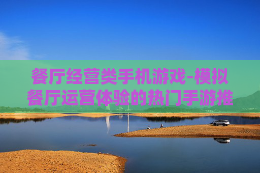 餐厅经营类手机游戏-模拟餐厅运营体验的热门手游推荐