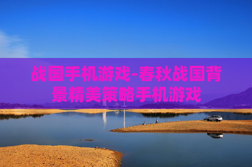 战国手机游戏-春秋战国背景精美策略手机游戏