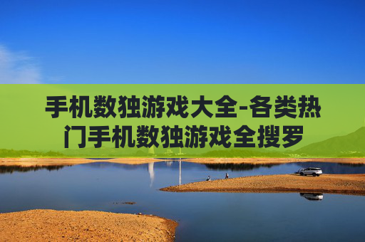 手机数独游戏大全-各类热门手机数独游戏全搜罗